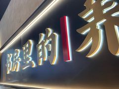门面-和府捞面(壹方天地店)
