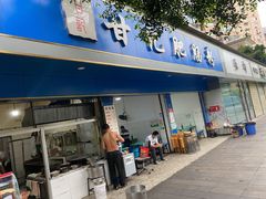 门面-甘记肥肠粉(马鞍北路店)