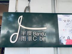 -半度雨棚(莫干山路店)