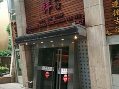 门面-东泰祥生煎馆(陕西南路店)
