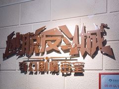 -逃脱反斗城沉浸剧情密室(北京路店)