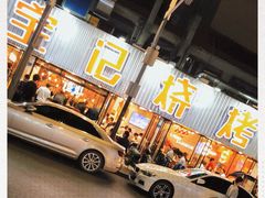 -宝记烧烤·碳锅羊肉·羊蝎子火锅·夜食社(文体路创始店)