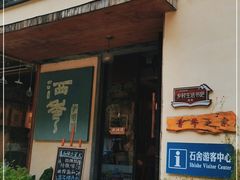 门面-石舍洒秀咖啡馆