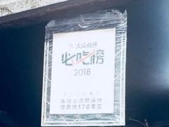 -朱记小郑酥烧饼(建康路店)