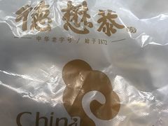 -德懋恭(西大街店)