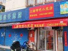 -上海特色小笼店(铁岭路90弄小区店)