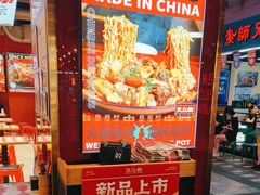 -文立新麻辣烫(合生汇21街区店)