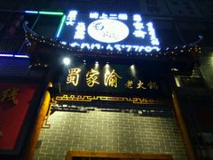 -蜀家渝重庆火锅(南屏街店)