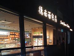 -德南面包房(尚都店)