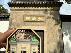 -拙政园