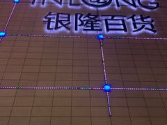 -汇德隆银隆