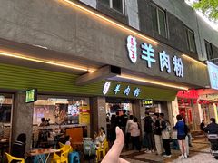 -喜之羊·粉面档