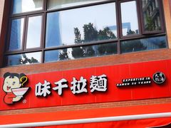 门面-味千拉面(东方明珠店)