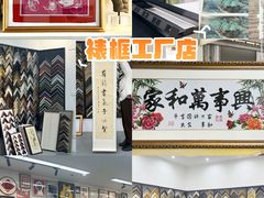-龙慧画框·裱画配框工厂店