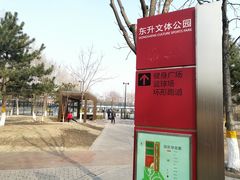 -东升文体公园