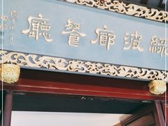 门面-绿波廊(豫园店)