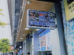 门面-官塘鱻鱻鱼生