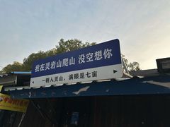 -灵岩山风景区