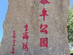 -泰丰公园