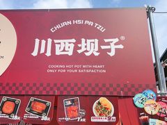 -川西坝子火锅(清江东路3.0直营店)