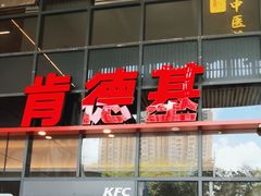 -肯德基(芳和店)