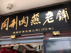 门面-同利肉燕老铺(澳门路店)