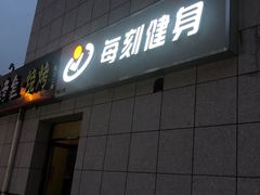 -每刻健身工作室(西直门店)