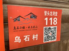 -乌石村