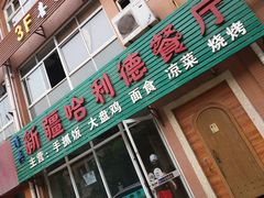 -新疆哈利德餐厅(紫薇都市店)