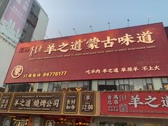 -羊之道草原味道清真餐厅(番禺店)
