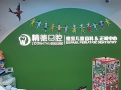 -精德口腔·种植修复·儿牙中心(财富中心店)