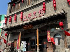 -山西会馆·晋菜·晋商宴·学堂记忆(许坦西街店)