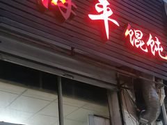 门面-海平馄饨(逍遥二路店)