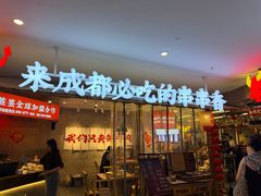 -牛签签串串香(IFS店)