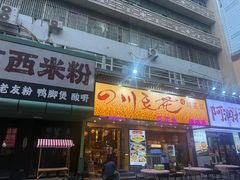 -川味堂·四川豆花(八卦岭店)