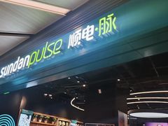 -顺电·脉(浦东嘉里城店)