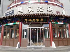 -马家老鸡店