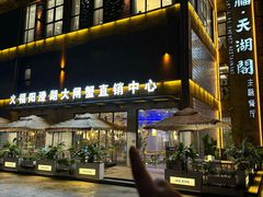 -火福·天湖阁大闸蟹博物馆主题餐厅(浅水湾店)