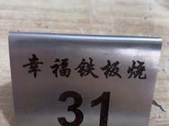 -幸福铁板烧(共和村店)