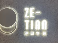 -泽田本家·铜锣烧(TX淮海店)