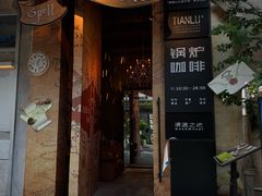 -锅炉咖啡·西餐·音乐酒厂
