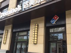 门面-达美乐比萨(大华锦绣优嘉店)