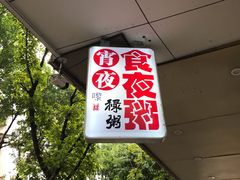 -兴兴旺·冬瓜盅·啫啫煲(西华路店)