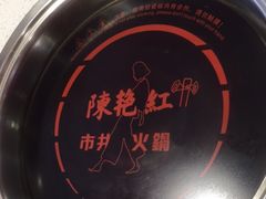 -陳艳红火锅(港汇店)