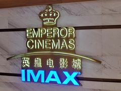 -英皇电影城(英皇集团中心IMAX店)