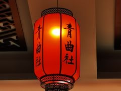 -青曲社相声(易俗街区店)
