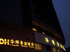 门面-华师大厦酒店·华粤轩中餐厅