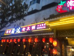 门面-重庆渝达老火锅(春熙路店)