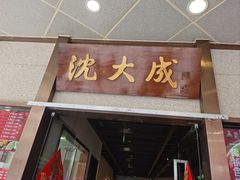 -沈大成(南京东路店)