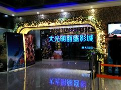 -大光明丽盛影城(新大陆广场店)